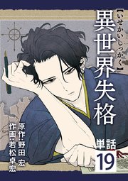 異世界失格 単話 19巻 ビッグコミックス やわらかスピリッツ 野田宏 若松卓宏 無料試し読みなら漫画 マンガ 電子書籍のコミックシーモア