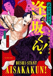 武士スタント逢坂くん！ 1｜無料漫画（マンガ）ならコミック