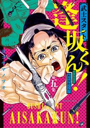 武士スタント逢坂くん 5巻 ビッグスピリッツ ビッグコミックス ヨコヤマノブオ 無料試し読みなら漫画 マンガ 電子書籍のコミックシーモア