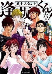 武士スタント逢坂くん 6巻 最新刊 ビッグスピリッツ ビッグコミックス ヨコヤマノブオ 無料試し読みなら漫画 マンガ 電子書籍のコミックシーモア