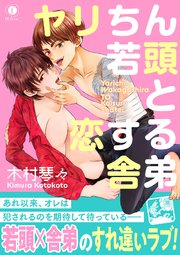 ヤリちん若頭と恋する舎弟 合本版 1巻 最新刊 Blfranc 木村琴々 無料試し読みなら漫画 マンガ 電子書籍のコミックシーモア