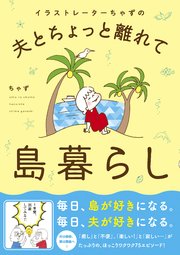 イラストレーターちゃずの 夫とちょっと離れて島暮らし 1巻 最新刊 無料試し読みなら漫画 マンガ 電子書籍のコミックシーモア