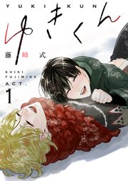 ゆきくん 1巻 無料試し読みなら漫画 マンガ 電子書籍のコミックシーモア ゆきくん 1巻 無料試し読みなら漫画 マンガ 電子書籍のコミックシーモア