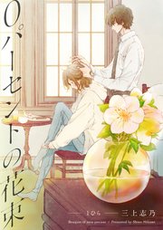 0パーセントの花束 1巻 無料試し読みなら漫画 マンガ 電子書籍のコミックシーモア 0パーセントの花束 1巻 無料試し読みなら漫画 マンガ 電子書籍のコミックシーモア