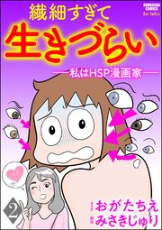 繊細すぎて生きづらい 私はhsp漫画家 分冊版 2巻 無料試し読みなら漫画 マンガ 電子書籍のコミックシーモア 繊細すぎて生きづらい 私はhsp漫画家 分冊版 2巻 無料試し読みなら漫画 マンガ 電子書籍のコミックシーモア