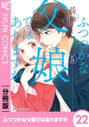 分冊版 ふつつかな父娘ではありますが 22巻 シルフコミックス 長神 無料試し読みなら漫画 マンガ 電子書籍のコミックシーモア
