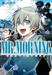 Mr Morning 完全版 1巻 最新刊 無料試し読みなら漫画 マンガ 電子書籍のコミックシーモア Mr Morning 完全版 1巻 最新刊 無料試し読みなら漫画 マンガ 電子書籍のコミックシーモア