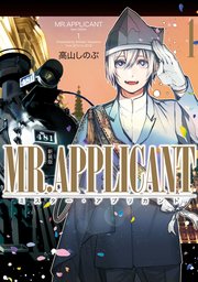 Mr Applicant 新装版 1巻 無料試し読みなら漫画 マンガ 電子書籍のコミックシーモア