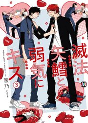 滅法矢鱈と弱気にキス(3)【コミックス版】【シーモア限定特典付き