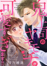 鬼上司のヤキモチが可愛すぎます 3巻 コイハナ アムコミ 月乃睡蓮 無料試し読みなら漫画 マンガ 電子書籍のコミックシーモア
