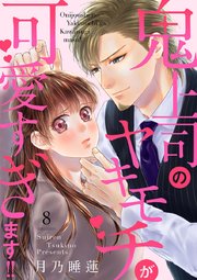 鬼上司のヤキモチが可愛すぎます!! 8巻｜無料漫画（マンガ）なら