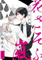 花さそふ嵐 分冊版 1巻 無料試し読みなら漫画 マンガ 電子書籍のコミックシーモア 花さそふ嵐 分冊版 1巻 無料試し読みなら漫画 マンガ 電子書籍のコミックシーモア