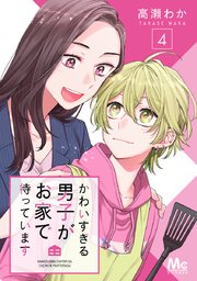 かわいすぎる男子がお家で待っています 4巻 無料試し読みなら漫画 マンガ 電子書籍のコミックシーモア