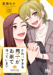 かわいすぎる男子がお家で待っています 13巻 マーガレットコミックスdigital マンガmee 高瀬わか 無料試し読みなら漫画 マンガ 電子書籍のコミックシーモア