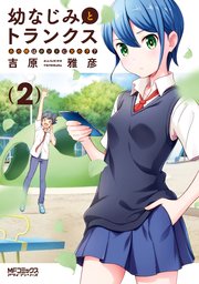 幼なじみとトランクス あの娘はホントに女の子 2巻 最新刊 無料試し読みなら漫画 マンガ 電子書籍のコミックシーモア 幼なじみとトランクス あの娘はホントに女の子 2巻 最新刊 無料試し読みなら漫画 マンガ 電子書籍のコミックシーモア