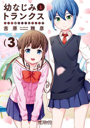 幼なじみとトランクス あの娘はホントに女の子 3巻 最新刊 Mfコミックス アライブシリーズ 吉原雅彦 無料試し読みなら漫画 マンガ 電子書籍のコミックシーモア