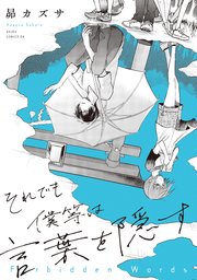 それでも僕等は言葉を隠す 1巻 最新刊 無料試し読みなら漫画 マンガ 電子書籍のコミックシーモア それでも僕等は言葉を隠す 1巻 最新刊 無料試し読みなら漫画 マンガ 電子書籍のコミックシーモア
