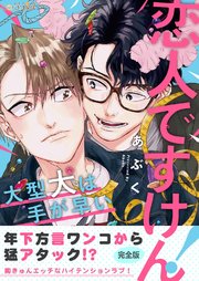 恋人ですけん 大型犬は手が早い 完全版 1巻 最新刊 無料試し読みなら漫画 マンガ 電子書籍のコミックシーモア 恋人ですけん 大型犬は手が早い 完全版 1巻 最新刊 無料試し読みなら漫画 マンガ 電子書籍のコミックシーモア
