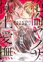 絶倫ヤクザの極上愛撫 逃れられない契約結婚 1巻 ラブキス More 真坂 無料試し読みなら漫画 マンガ 電子書籍のコミックシーモア