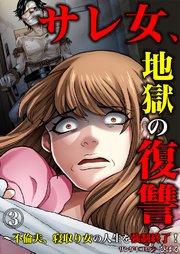 サレ女 地獄の復讐 不倫夫 寝取り女の人生を強制終了 3巻 最新刊 サンゲキコミック びばる 無料試し読みなら漫画 マンガ 電子書籍のコミックシーモア