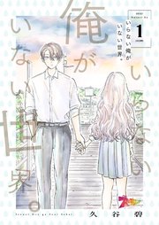 いらない俺がいない世界 1巻 ズズズキュン 久谷碧 無料試し読みなら漫画 マンガ 電子書籍のコミックシーモア いらない俺がいない世界 1巻 ズズズキュン 久谷碧 無料試し読みなら漫画 マンガ 電子書籍のコミックシーモア
