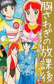 胸さわぎの放課後 Dx版 7巻 無料試し読みなら漫画 マンガ 電子書籍のコミックシーモア 胸さわぎの放課後 Dx版 7巻 無料試し読みなら漫画 マンガ 電子書籍のコミックシーモア