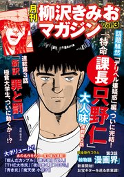 月刊 柳沢きみおマガジン 3巻 無料試し読みなら漫画 マンガ 電子書籍のコミックシーモア