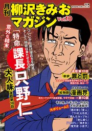 月刊 柳沢きみおマガジン 10巻 無料試し読みなら漫画 マンガ 電子書籍のコミックシーモア 月刊 柳沢きみおマガジン 10巻 無料試し読みなら漫画 マンガ 電子書籍のコミックシーモア