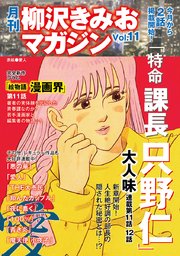 月刊 柳沢きみおマガジン 11巻 柳沢きみお 無料試し読みなら漫画 マンガ 電子書籍のコミックシーモア 月刊 柳沢きみおマガジン 11巻 柳沢きみお 無料試し読みなら漫画 マンガ 電子書籍のコミックシーモア