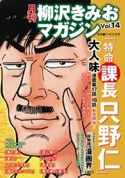 月刊 柳沢きみおマガジン 14巻 無料試し読みなら漫画 マンガ 電子書籍のコミックシーモア 月刊 柳沢きみおマガジン 14巻 無料試し読みなら漫画 マンガ 電子書籍のコミックシーモア