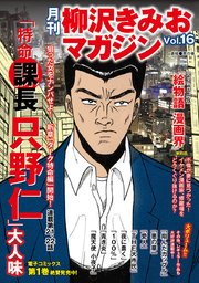 月刊 柳沢きみおマガジン 16巻 最新刊 無料試し読みなら漫画 マンガ 電子書籍のコミックシーモア 月刊 柳沢きみおマガジン 16巻 最新刊 無料試し読みなら漫画 マンガ 電子書籍のコミックシーモア