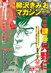 月刊 柳沢きみおマガジン 17巻 最新刊 無料試し読みなら漫画 マンガ 電子書籍のコミックシーモア 月刊 柳沢きみおマガジン 17巻 最新刊 無料試し読みなら漫画 マンガ 電子書籍のコミックシーモア
