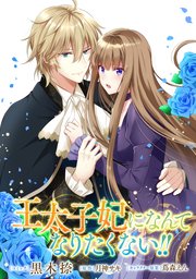 王太子妃になんてなりたくない 連載版 12巻 最新刊 無料試し読みなら漫画 マンガ 電子書籍のコミックシーモア