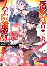 落第賢者の学院無双 二度目の転生 Sランクチート魔術師冒険録 3巻 最新刊 無料試し読みなら漫画 マンガ 電子書籍のコミックシーモア 落第賢者の学院無双 二度目の転生 Sランクチート魔術師冒険録 3巻 最新刊 無料試し読みなら漫画 マンガ 電子書籍のコミックシーモア