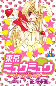 東京ミュウミュウあ ら もーど 1巻 なかよし 征海未亜 講談社 無料試し読みなら漫画 マンガ 電子書籍のコミックシーモア