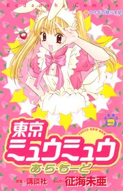 東京ミュウミュウあ ら もーど 2巻 最新刊 無料試し読みなら漫画 マンガ 電子書籍のコミックシーモア