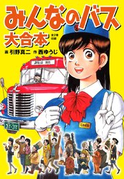 みんなのバス 大合本 1巻 最新刊 無料試し読みなら漫画 マンガ 電子書籍のコミックシーモア みんなのバス 大合本 1巻 最新刊 無料試し読みなら漫画 マンガ 電子書籍のコミックシーモア