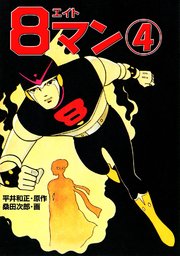 8マン（4） ｜ 平井和正/桑田次郎 ｜ 無料漫画（マンガ）ならコミック 