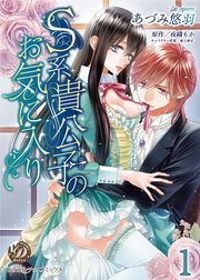 S系貴公子のお気に入り あづみ悠羽 乙女ドルチェコミックス S系貴公子のお気に入り【分冊版】1｜無料漫画（マンガ）ならコミック