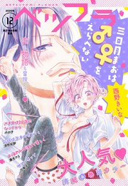 ベツフラ 12号 年7月8日発売 ベツコミ ベツコミ編集部 無料試し読みなら漫画 マンガ 電子書籍のコミックシーモア