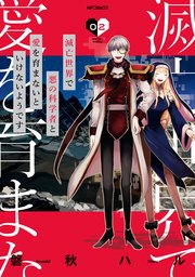 滅亡世界で悪の科学者と愛を育まないといけないようです 2巻 最新刊 Mfコミックス ジーンシリーズ 磐秋ハル 無料試し読みなら漫画 マンガ 電子書籍のコミックシーモア 滅亡世界で悪の科学者と愛を育まないといけないようです 2巻 最新刊 Mfコミックス ジーンシリーズ 磐秋ハル 無料試し読みなら漫画 マンガ 電子書籍のコミックシーモア