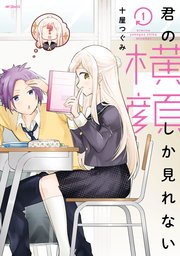 君の横顔しか見れない 1巻 無料試し読みなら漫画 マンガ 電子書籍のコミックシーモア 君の横顔しか見れない 1巻 無料試し読みなら漫画 マンガ 電子書籍のコミックシーモア