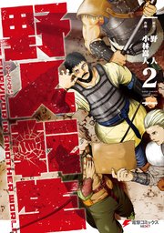 野人転生 2巻 電撃コミックスnext 野人 小林嵩人 無料試し読みなら漫画 マンガ 電子書籍のコミックシーモア
