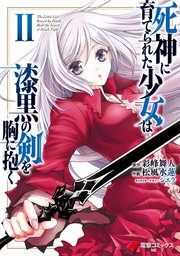 死神に育てられた少女は漆黒の剣を胸に抱く 2巻 無料試し読みなら漫画 マンガ 電子書籍のコミックシーモア 死神に育てられた少女は漆黒の剣を胸に抱く 2巻 無料試し読みなら漫画 マンガ 電子書籍のコミックシーモア