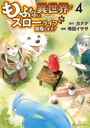 もふもふと異世界でスローライフを目指します 4巻 アルファポリスcomics 寺田イサザ カナデ 無料試し読みなら漫画 マンガ 電子書籍のコミックシーモア