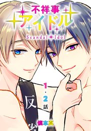 不祥事アイドル[ばら売り] 第1・2話 ｜ 慎本真 ｜ 無料漫画（マンガ 