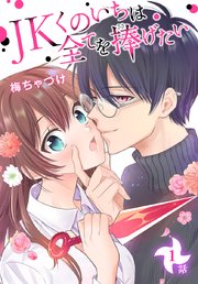 【50％OFF】 JKくのいちは全てを捧げたい[ばら売り] 第1話｜無料漫画（マンガ 女性漫画