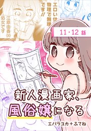 新人漫画家 風俗嬢になる ばら売り 5巻 マンガpark エバラユカ ふてね 無料試し読みなら漫画 マンガ 電子書籍のコミックシーモア 新人漫画家 風俗嬢になる ばら売り 5巻 マンガpark エバラユカ ふてね 無料試し読みなら漫画 マンガ 電子書籍のコミックシーモア