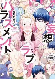 妄想ラブハラスメント 【電子限定特典付き】（最新刊）｜無料漫画（マンガ）ならコミックシーモア｜なりた晴ノ