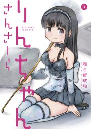 りんちゃんさんさーら 1巻 ヤングマガジン サード 雅日野琥珀 無料試し読みなら漫画 マンガ 電子書籍のコミックシーモア